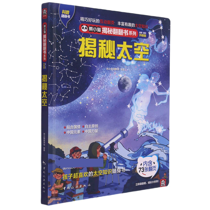 揭秘太空(全新全彩升级版)(精)/熊小猫揭秘翻翻书系列