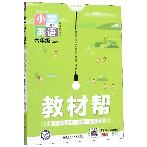 小学英语(6上RP3年级起点漫画全彩)/教材帮