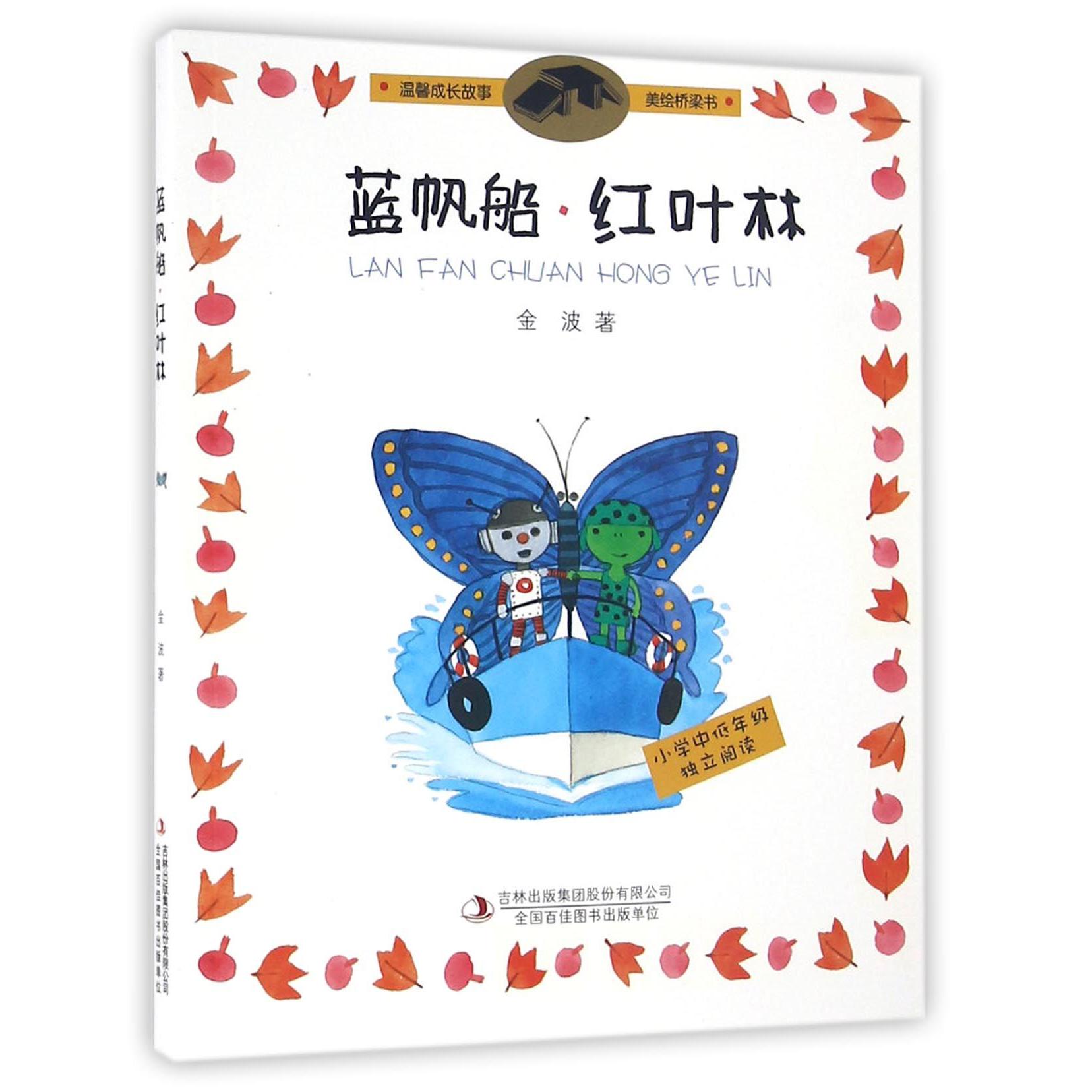 蓝帆船红叶林