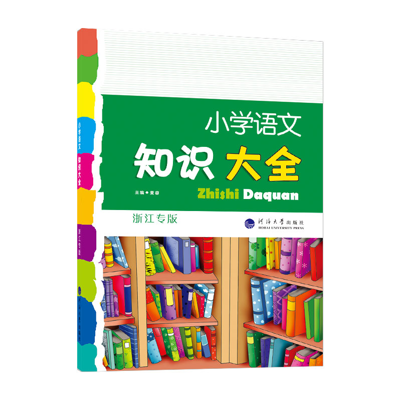 小学语文知识大全（浙江专版） 2022版