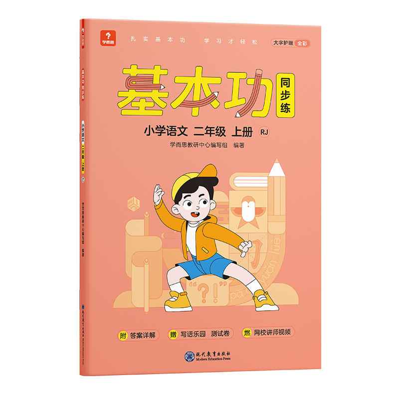 基本功同步练小学语文二年级上册RJ