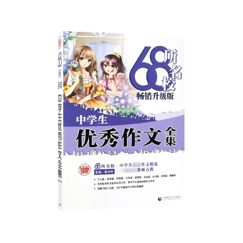 68所名校中学生优秀作文大全 精选全国68所中学优秀分类作文 68所名校一线优秀教师点拨