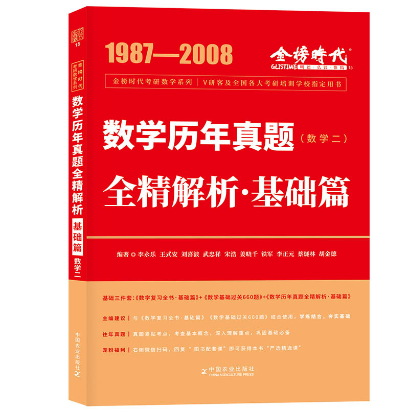 2024《数学历年真题全精解析·基础篇（数学二）》