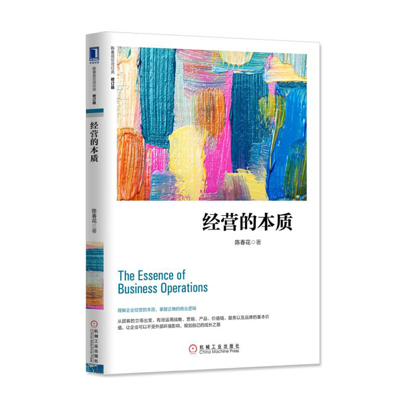 经营的本质(修订版)/陈春花管理经典