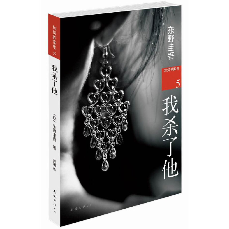 我杀了他/加贺探案集