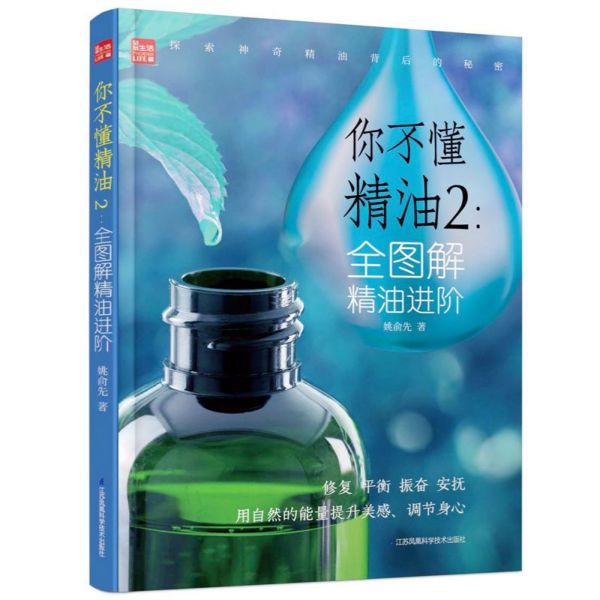 你不懂精油(2全图解精油进阶)