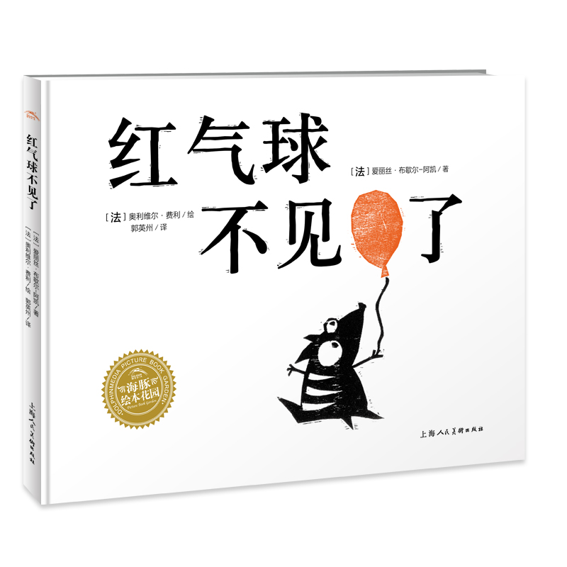 红气球不见了(精)/海豚绘本花园