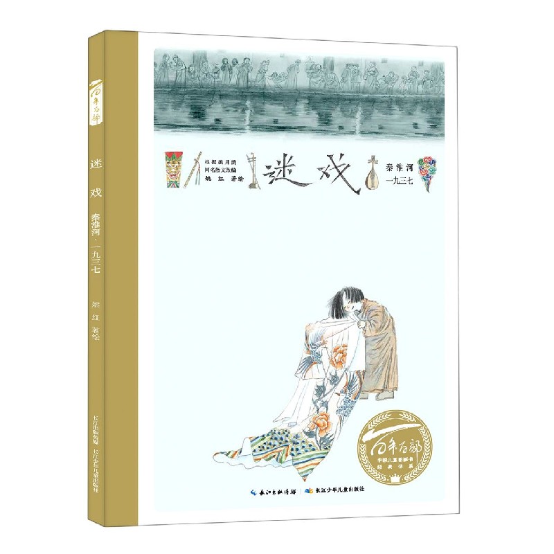 迷戏(精)/百年百部中国儿童图画书经典书系