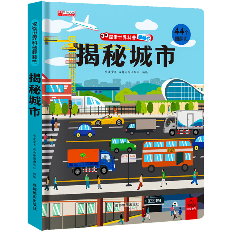 探索世界科普翻翻书--揭秘城市
