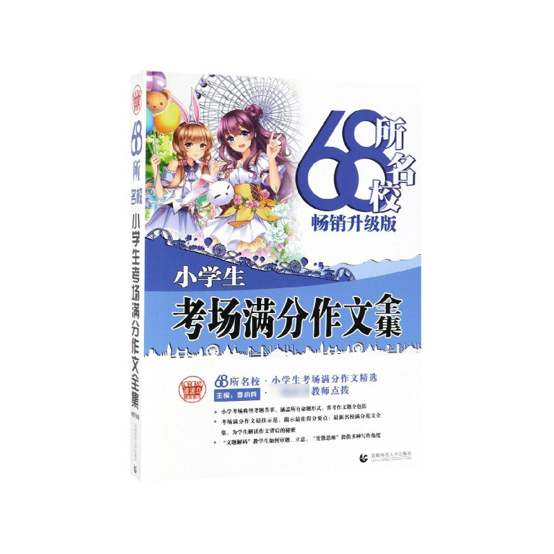 68所名校小学生考场满分作文大全 68所名校中学生优秀分类作文精选 一线优秀教师点拨