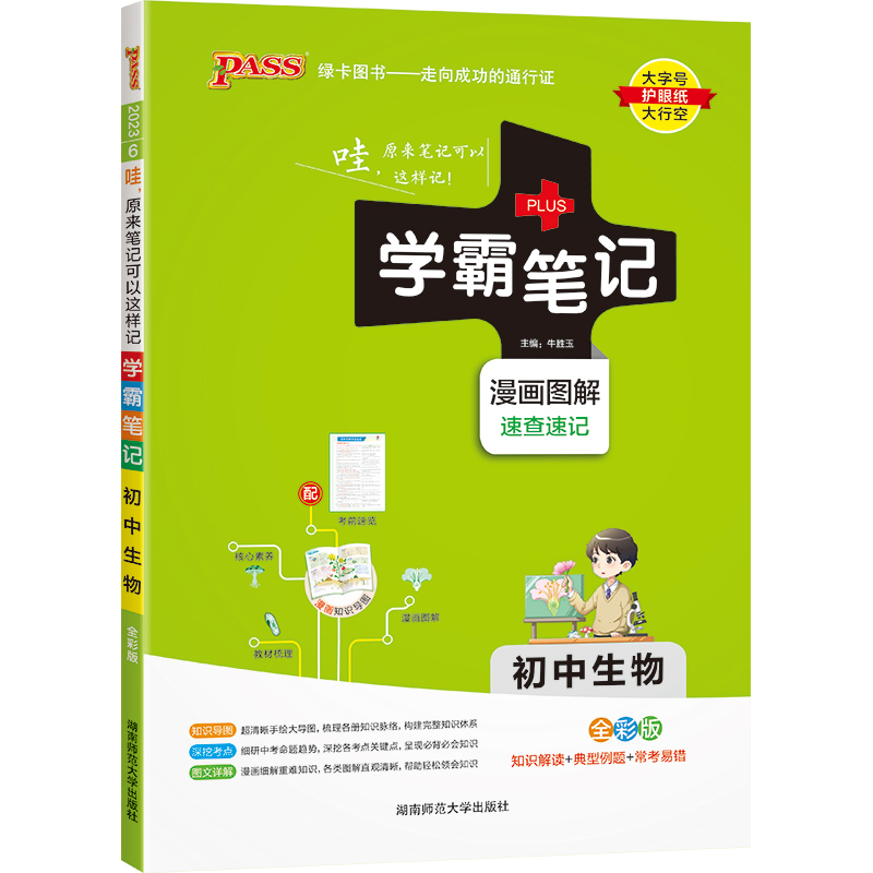 PASS-2023《学霸笔记》 6.初中生物（通用版）