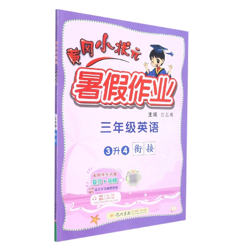 黄冈小状元暑假作业三年级英语