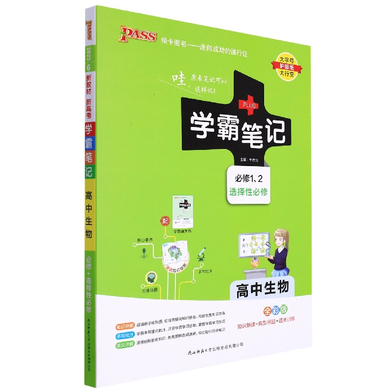 PASS-2023《学霸笔记》 6.高中生物（通用版）