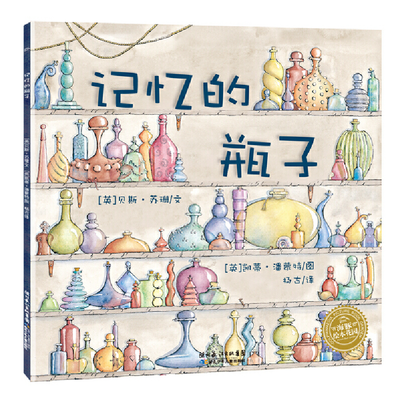 记忆的瓶子/海豚绘本花园