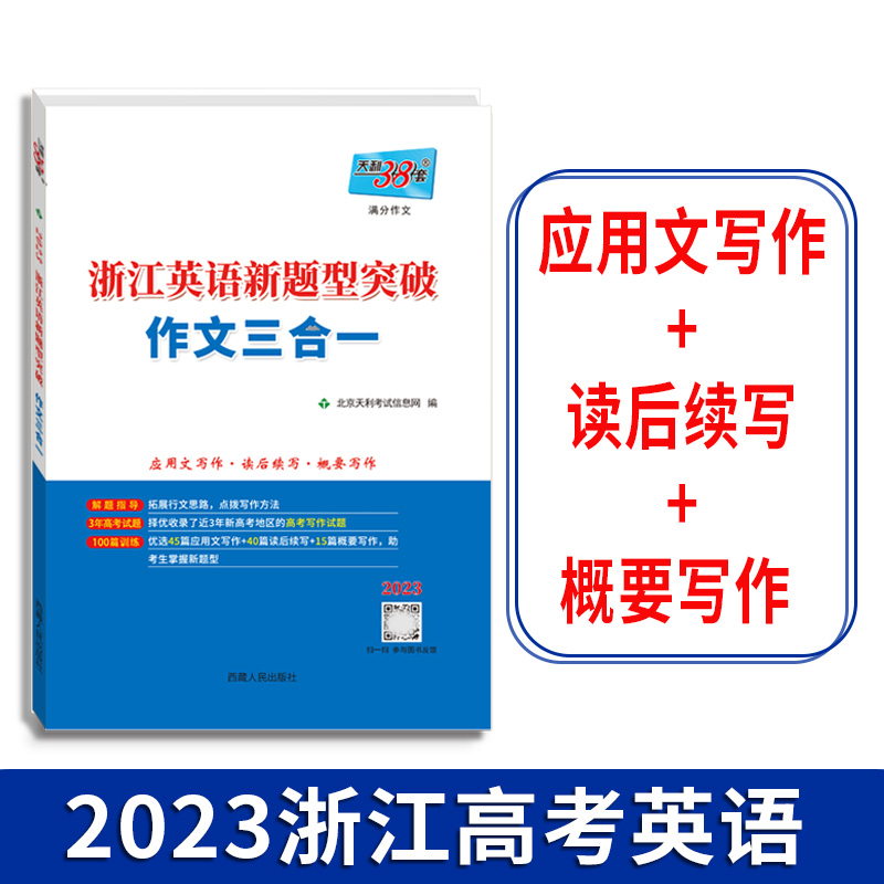 天利38套 2023版 浙江英语新题型突破 作文三合一