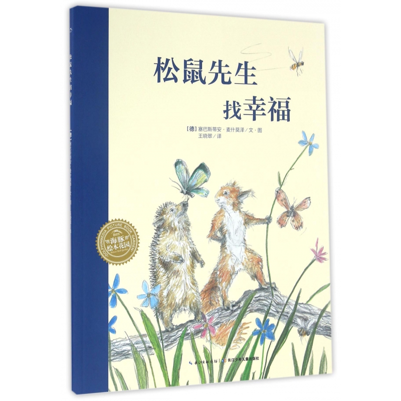 松鼠先生找幸福/海豚绘本花园