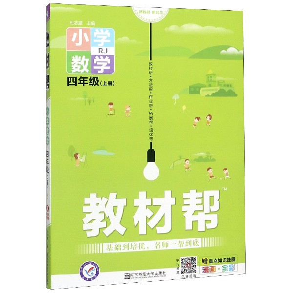 小学数学(4上RJ漫画全彩)/教材帮
