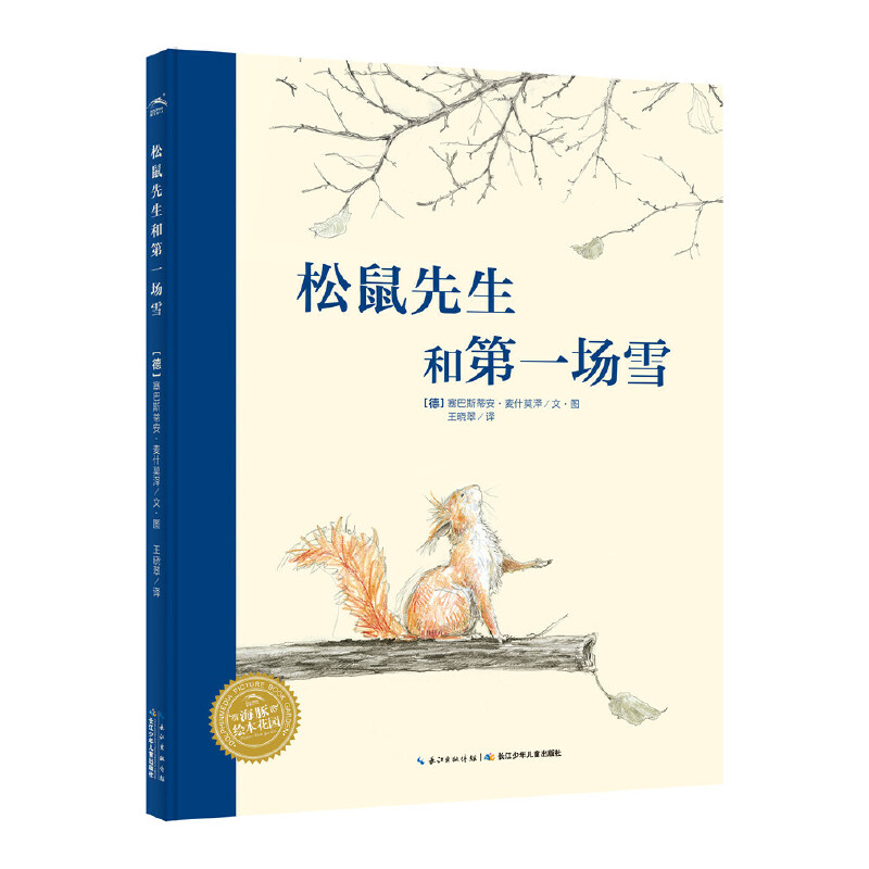 松鼠先生和第一场雪(精)/海豚绘本花园