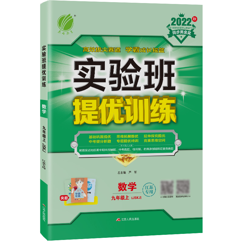 实验班提优训练 九年级数学(上) 苏科版(江苏专用) 2022年秋新版