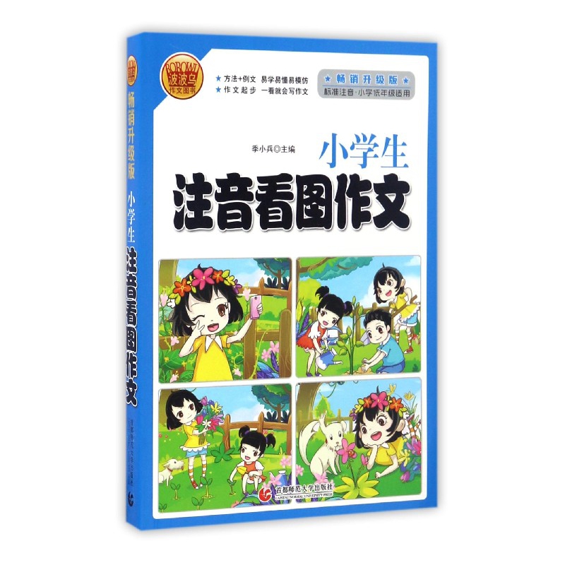 小学生注音看图作文(标准注音小学低年级适用畅销升级版)