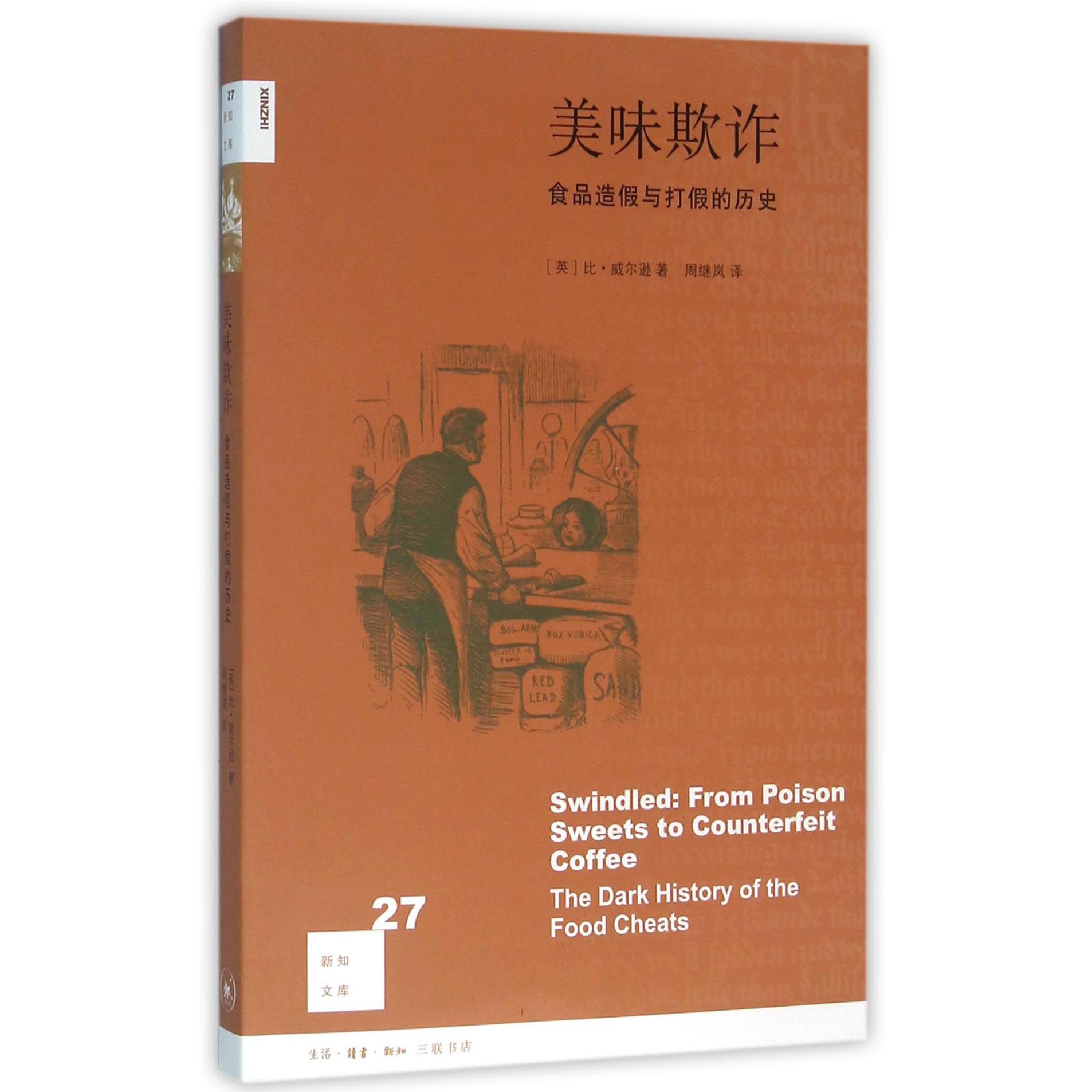 美味欺诈(食品造假与打假的历史)/新知文库