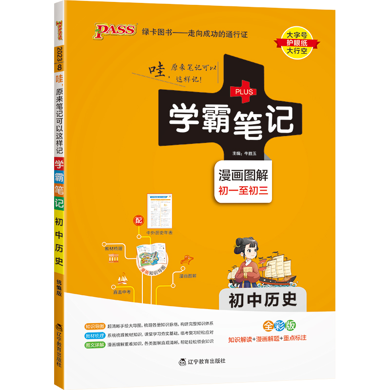 PASS-2023《学霸笔记》 8.初中历史（人教版）