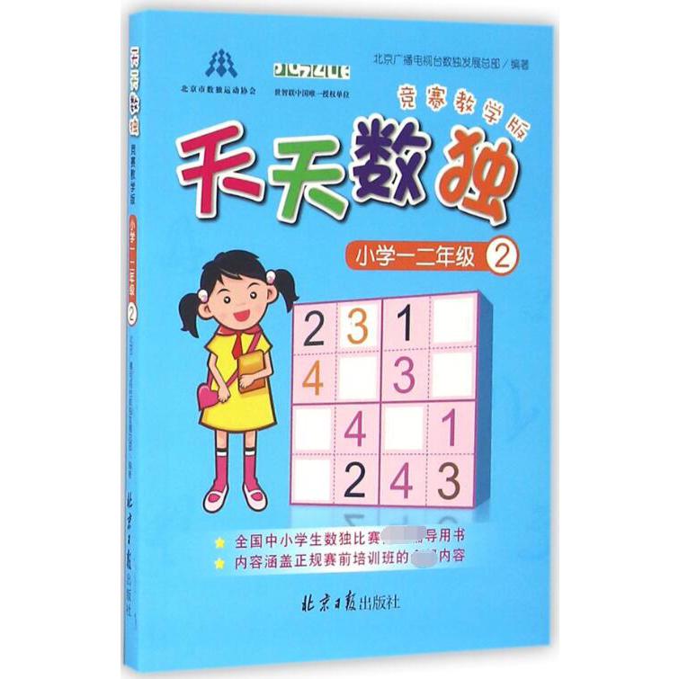 天天数独(小学1-2年级2竞赛教学版)