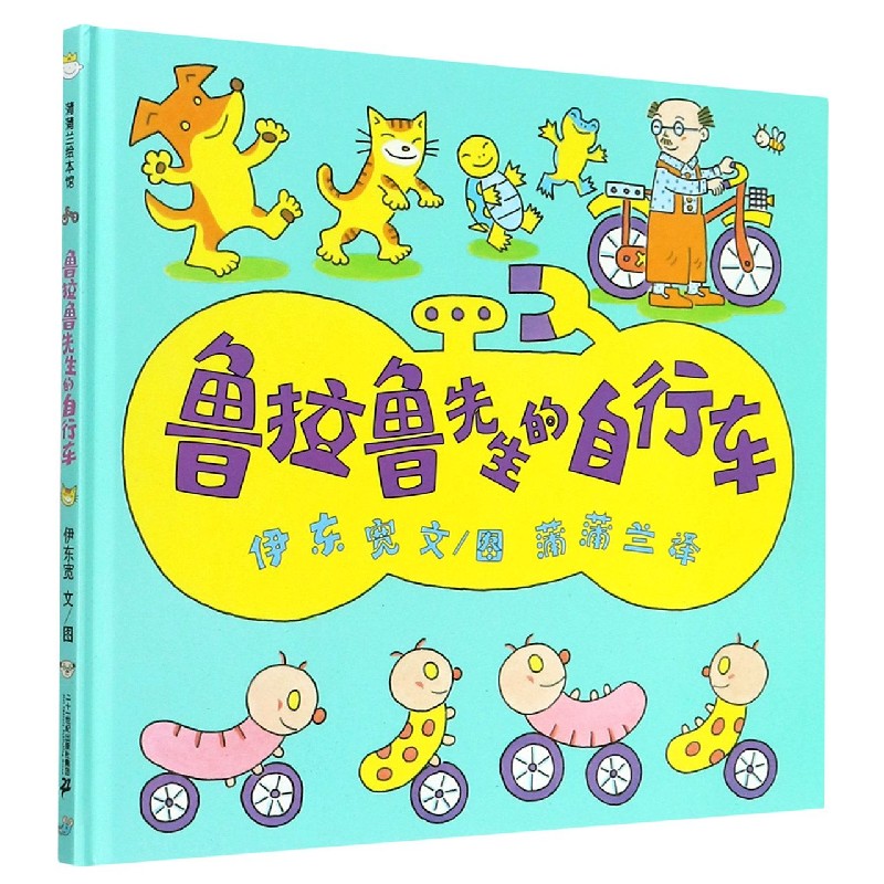 鲁拉鲁先生的自行车(精)