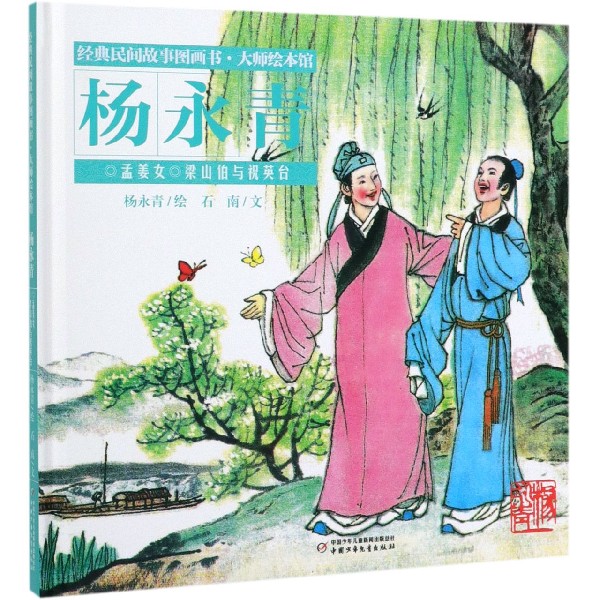 孟姜女梁山伯与祝英台(精)/经典民间故事图画书大师绘本馆