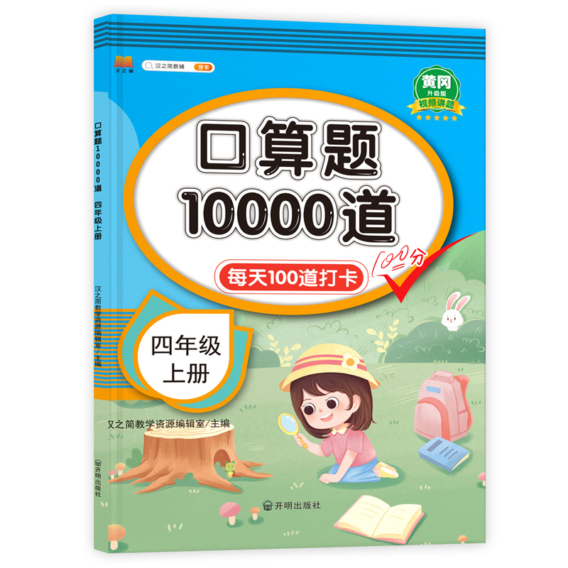 口算题10000道  四年级上册