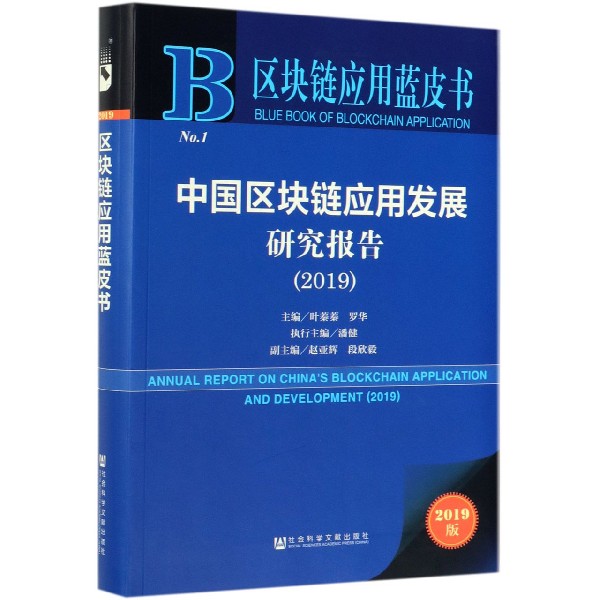 中国区块链应用发展研究报告(2019)/区块链应用蓝皮书