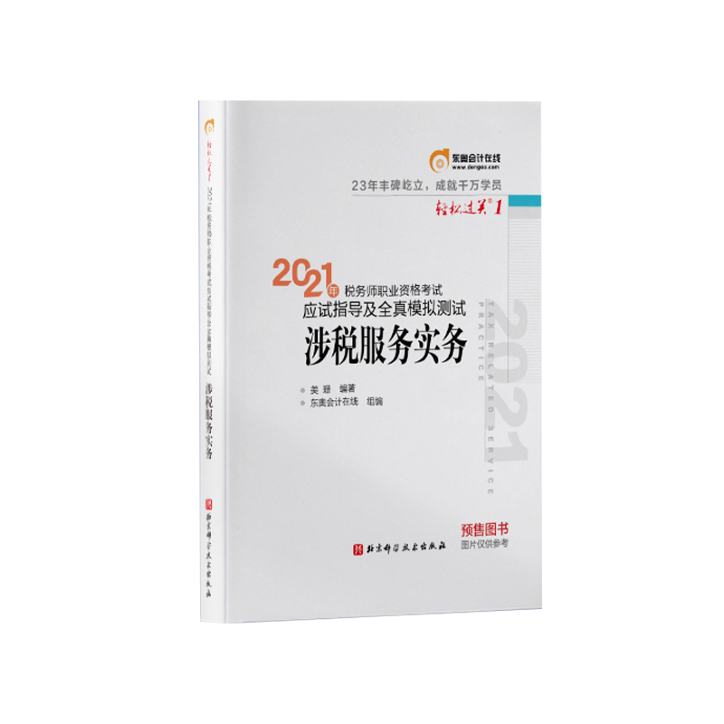 涉税服务实务 2021年税务师职业资格考试应试指导及全真模拟测试