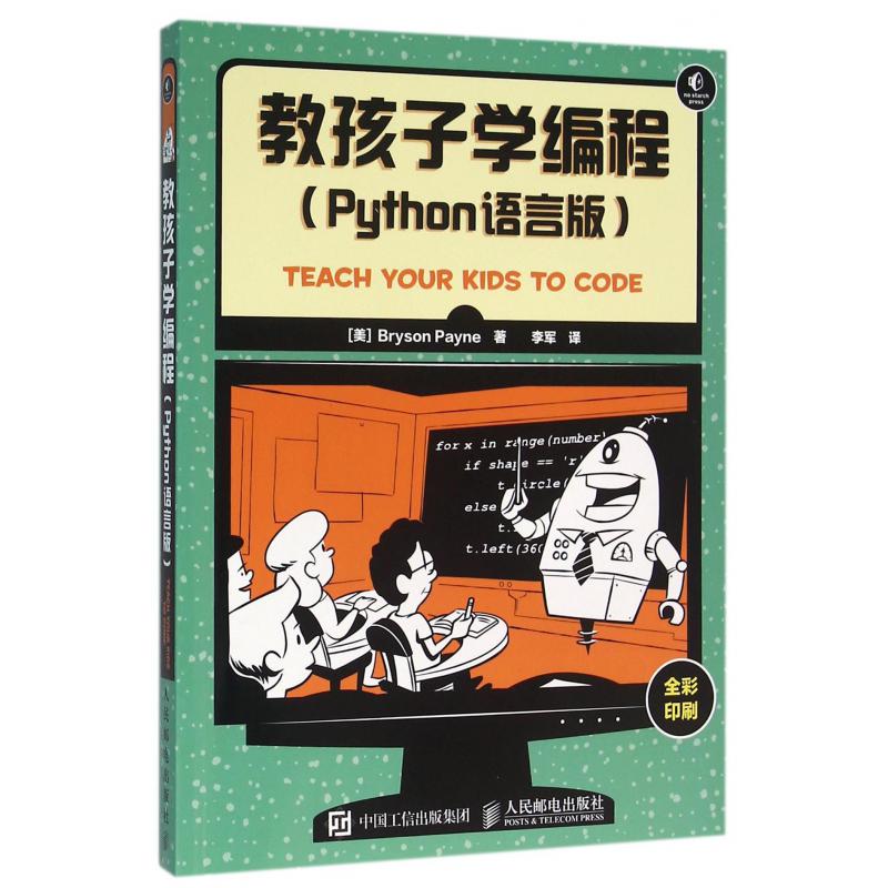 教孩子学编程(Python语言版全彩印刷)