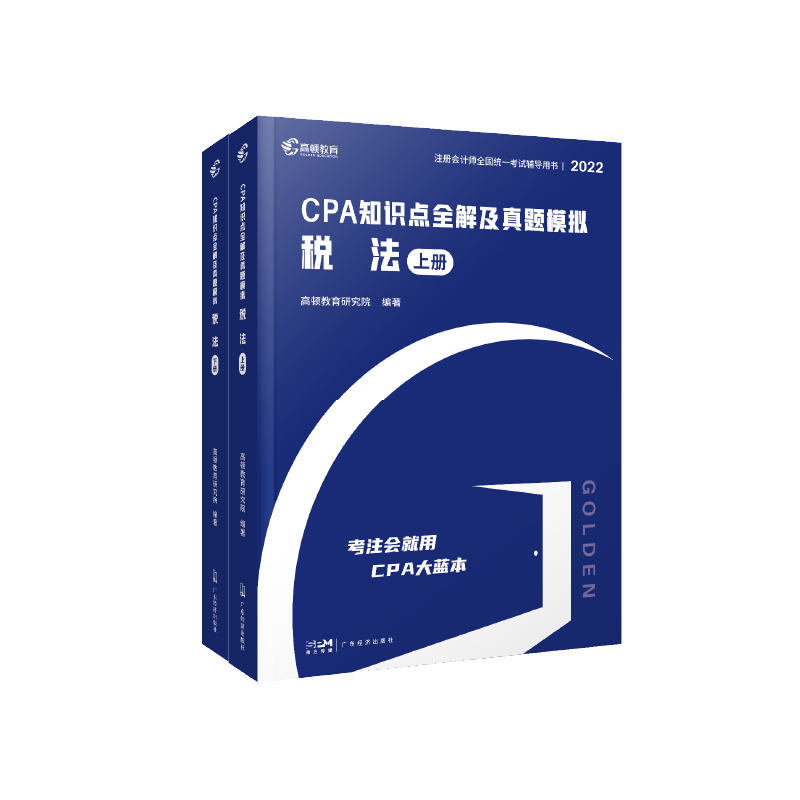 2022版 CPA知识点全解及真题模拟 税法