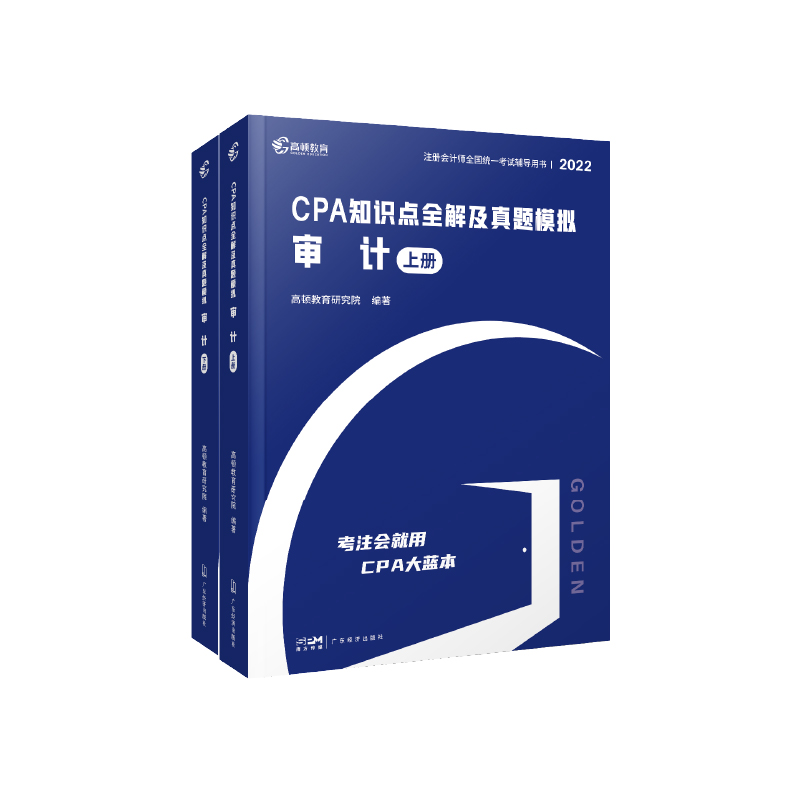 2022版 CPA知识点全解及真题模拟 审计