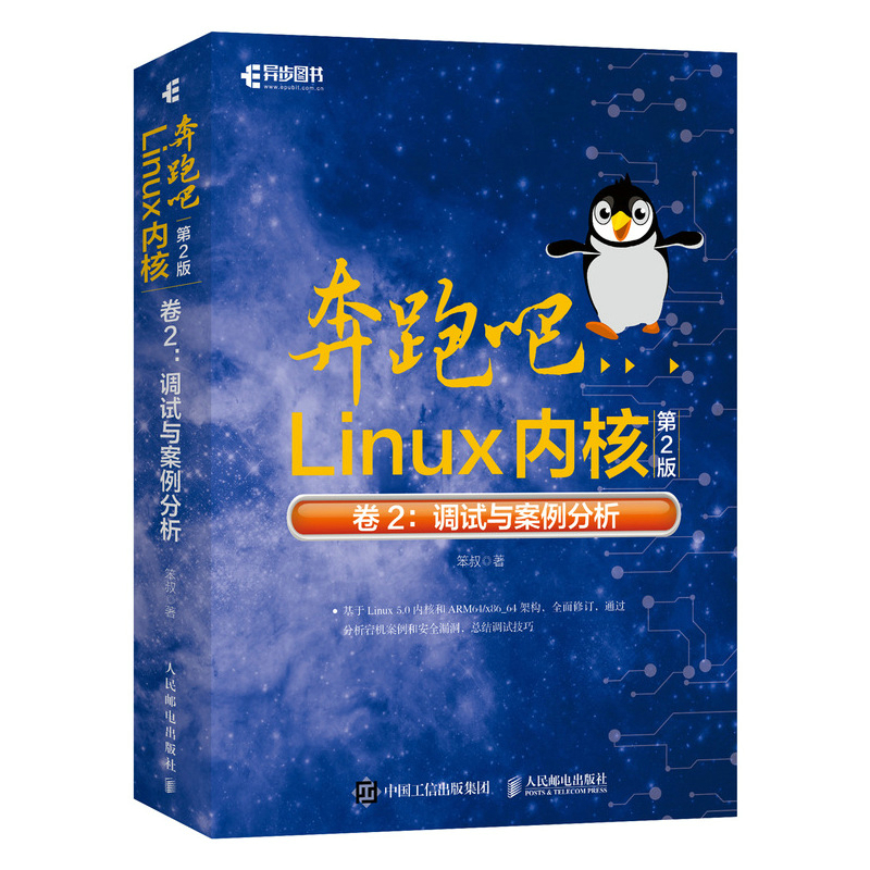 奔跑吧Linux内核（第2版）卷2：调试与案例分析