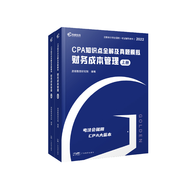2022版 CPA知识点全解及真题模拟 财务成本管理