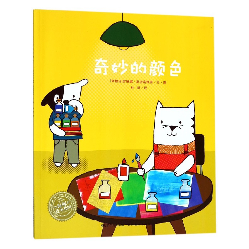 奇妙的颜色/海豚绘本花园