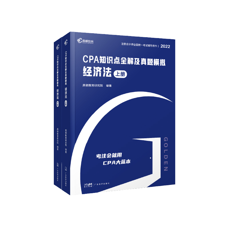 2022版 CPA知识点全解及真题模拟 经济法
