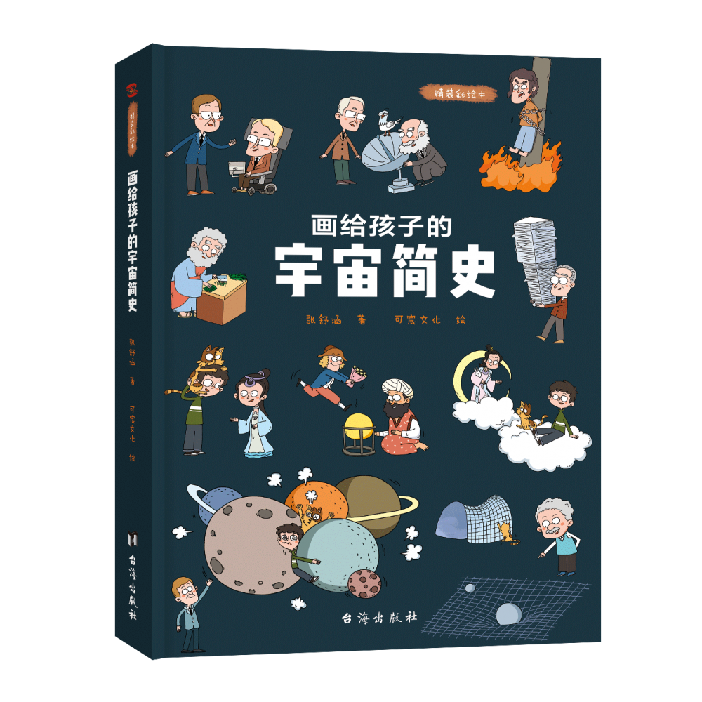 画给孩子的宇宙简史