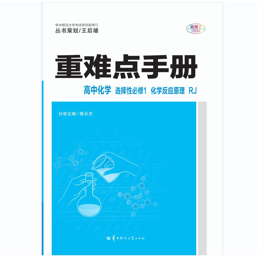 高中化学(选择性必修1化学反应原理RJ)/重难点手册