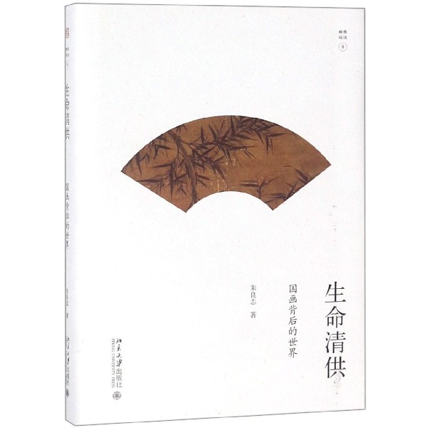 生命清供(国画背后的世界)(精)/幽雅阅读