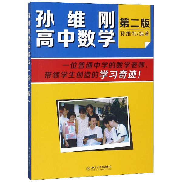 孙维刚高中数学(第二版)