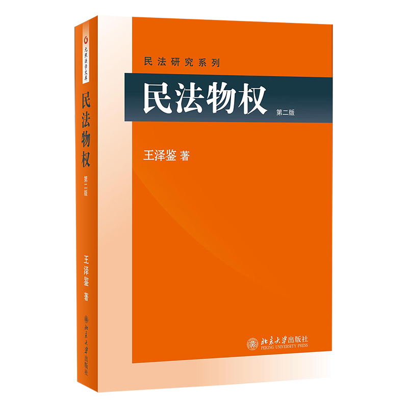 民法物权(第2版)/民法研究系列