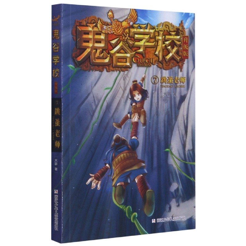 鬼谷学校(升级版7跳蚤老师)
