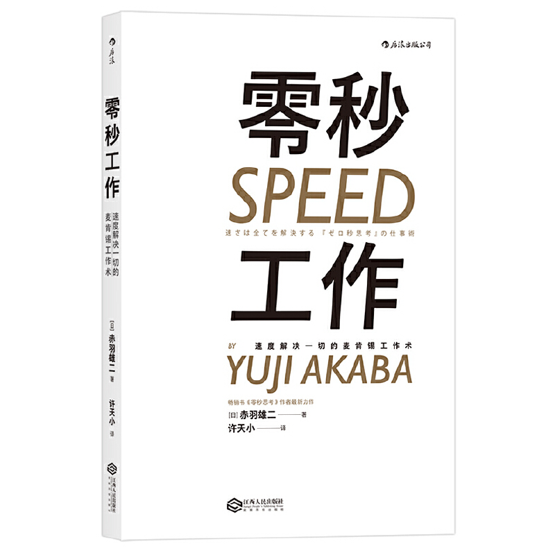 零秒工作(速度解决一切的麦肯锡工作术)