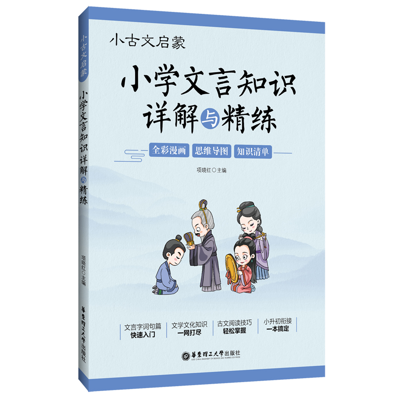 小古文启蒙：小学文言知识详解与精练