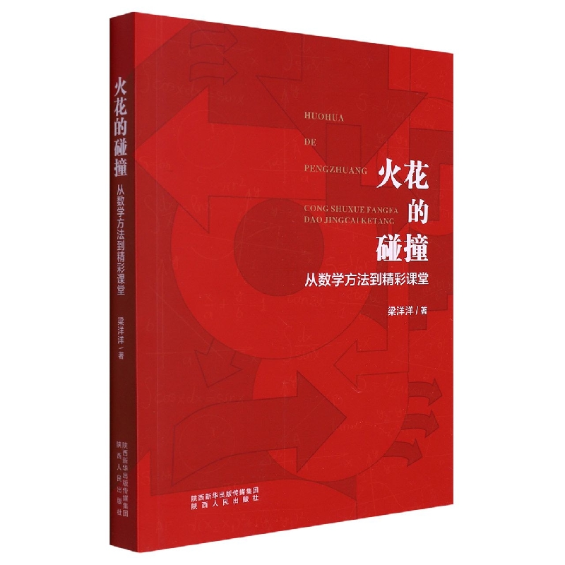 火花的碰撞——从数学方法到精彩课堂