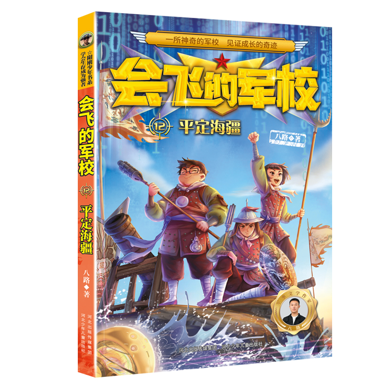 会飞的军校12平定海疆(全彩)