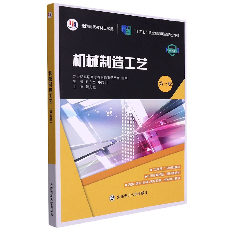 机械制造工艺（第3版微课版十三五职业教育国家规划教材）